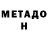 МЕТАДОН белоснежный Iiijackl