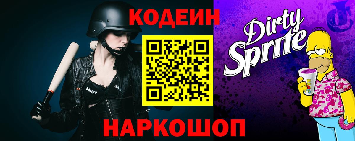 Кодеиновый сироп Lean Purple Drank Гурьевск